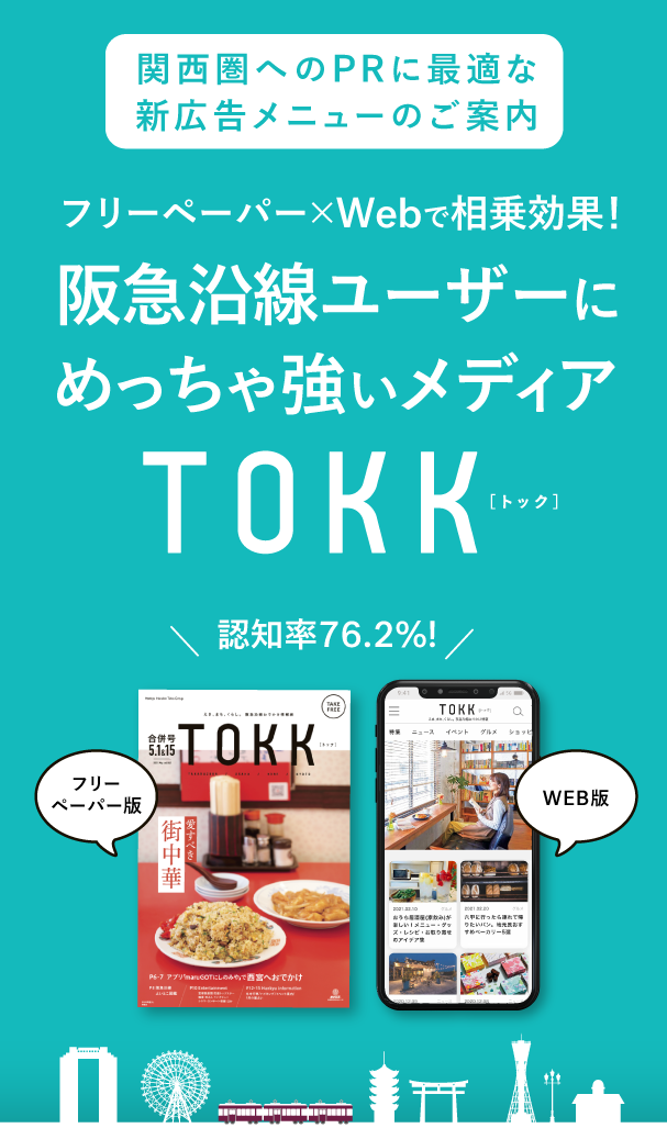 TOKKのフリーペーパー×Webで効果的にアプローチ　認知率76.2％！