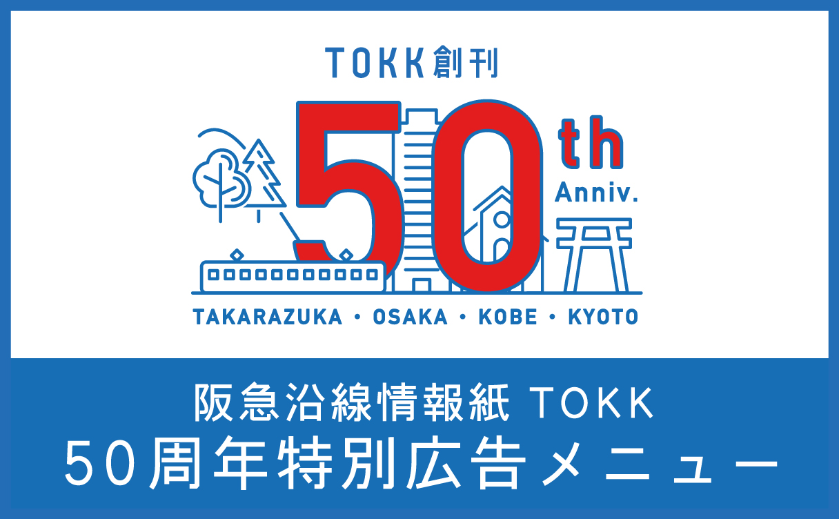 今だけのお得な広告プランをご案内「TOKK50周年特別広告メニュー」