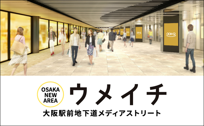 2022年4月に新登場！訴求力抜群の交通広告「ウメイチ 大阪駅前地下道 メディアストリート媒体資料」
