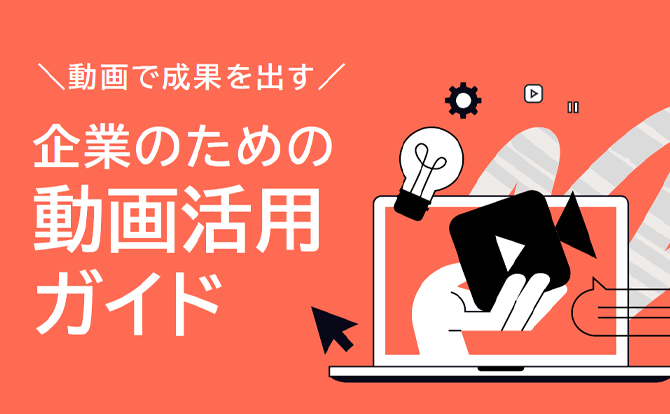 動画で成果を出すために大切なこととは？「企業のための動画活用ガイド」