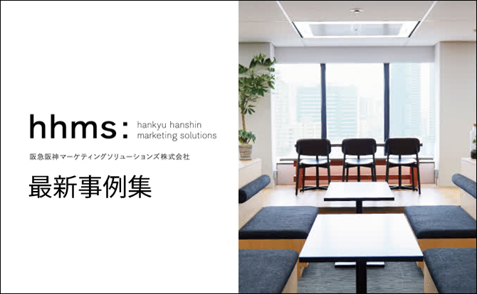 具体的な取り組み内容から効果・成果まで「阪急阪神マーケティングソリューションズ 最新事例集」