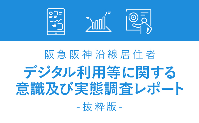 広告プランニング・マーケティングに役立つ阪急阪神沿線居住者 デジタル利用などに関する意識及び実態調査レポート」