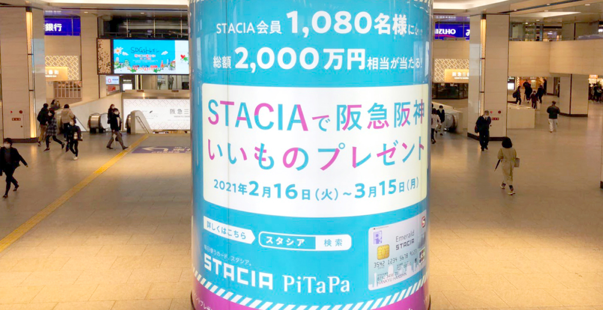 STACIAカード利用促進キャンペーン