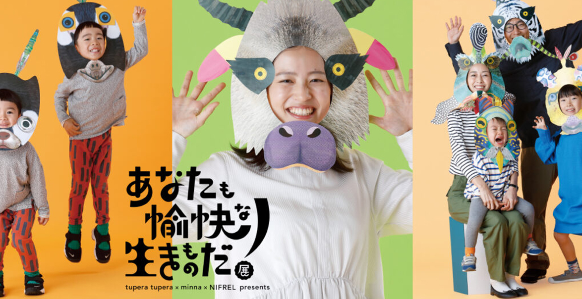 ニフレル「あなたも愉快な生きものだ！展」来館促進プロモーション！TOKKへの掲載やSNS施策を展開