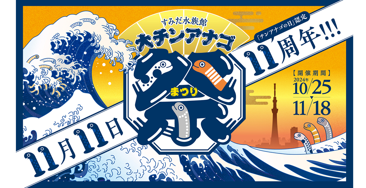 「チンアナゴの日」認定11周年！ゾロ目イヤーを記念して2024年11月11日に「大チンアナゴ祭」を開催
