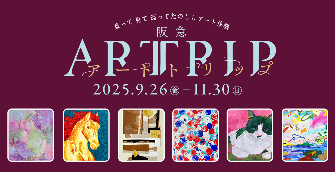 グループ3社の共創で実現した「阪急ARTTRIP（アートトリップ）」地域特性を活かし付加価値の高いおでかけ体験を提供
