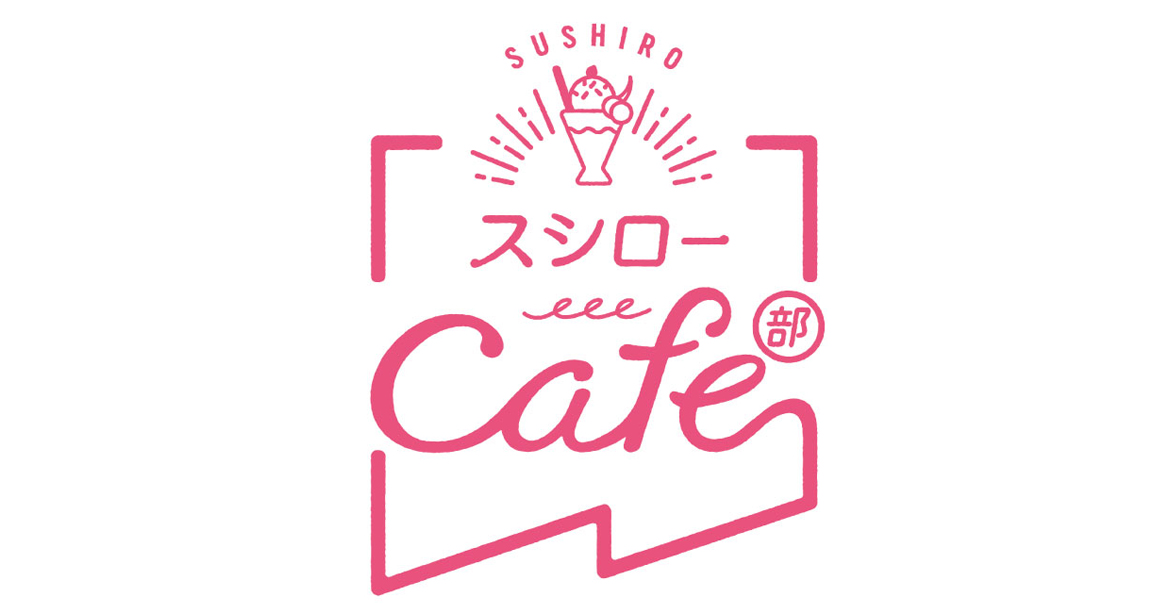 スシロー カフェ部