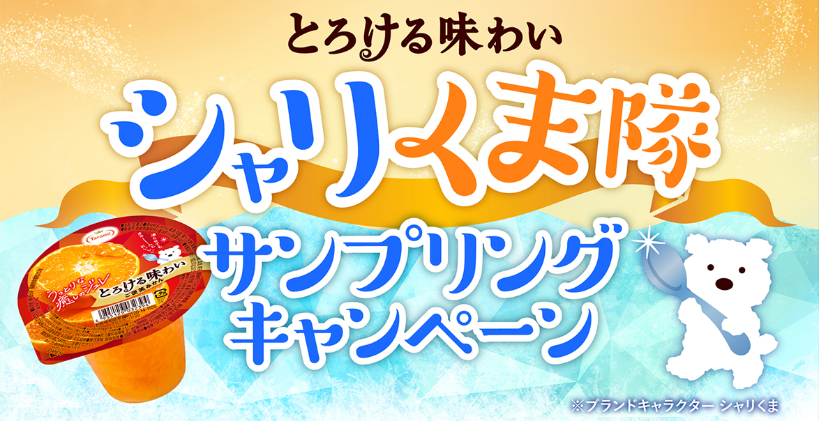 リニューアルした、たらみ「とろける味わいシリーズ」認知拡大施策！キーメッセージを設定し、2つの食べ方を紹介