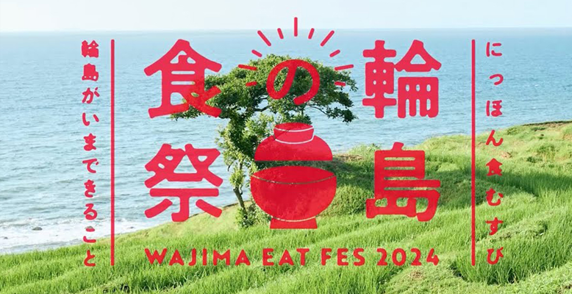 阪神梅田本店で開催の“輪島の食祭”。「輪島のいま」を伝えるイベントのコンセプト立案～媒体制作を担当