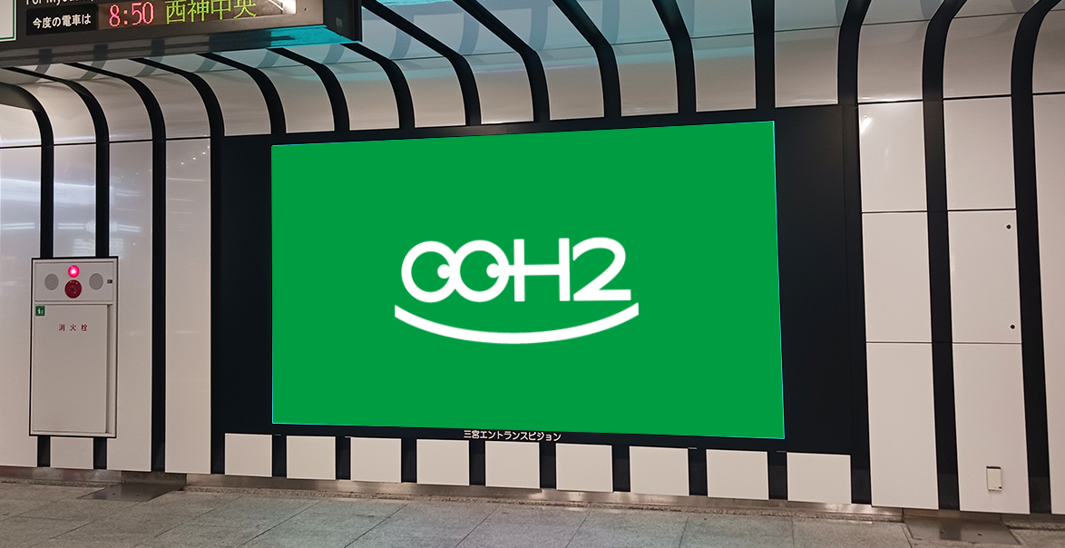 訴求力抜群の大型LEDビジョン「三宮エントランスビジョン」