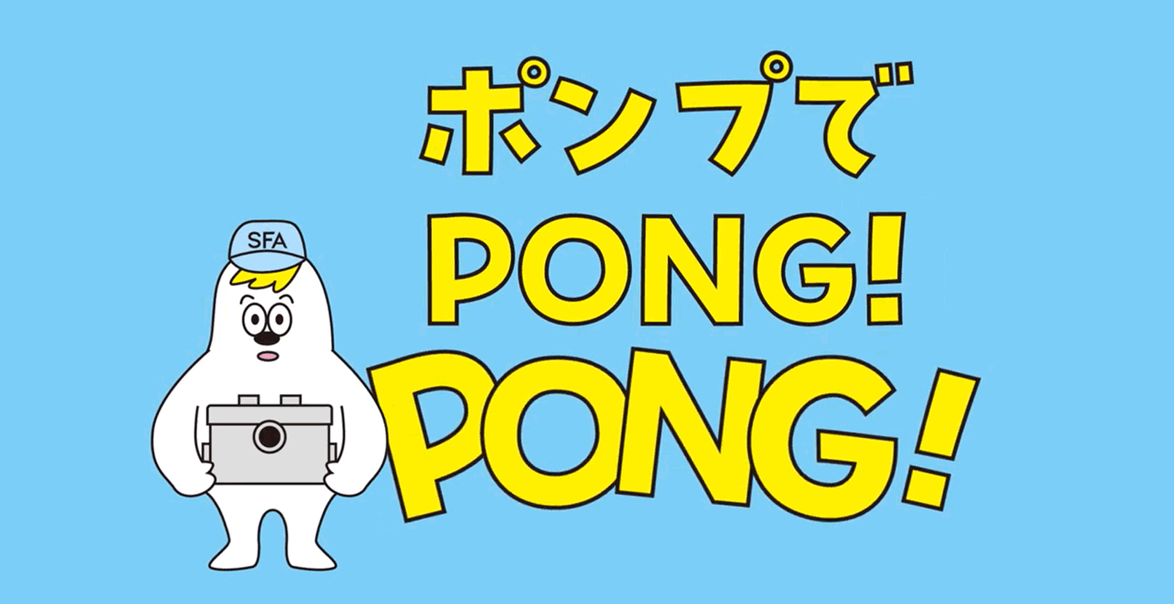 視聴した方の記憶に残る動画制作とOOH・交通広告によるメディアプランで「SFAポンプ」の認知を促進