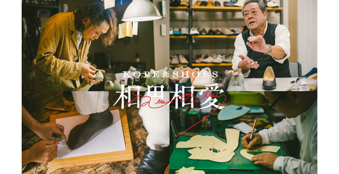 神戸で作られる靴の素晴らしさを伝える、神戸産シューズプロモーション