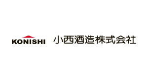 小西酒造株式会社