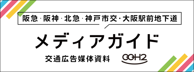 阪急・阪神・北急・神戸市交メディアガイド「交通広告媒体資料 OOH2」