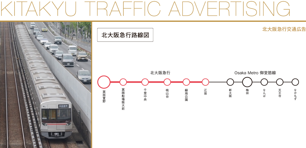 北大阪急行電鉄 交通広告