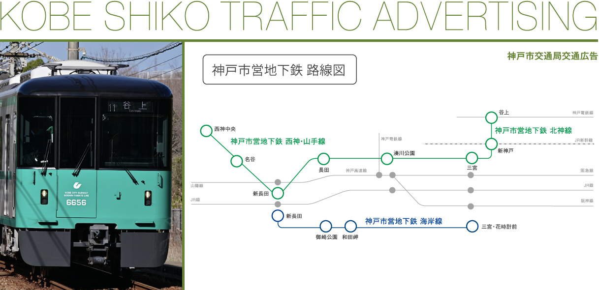 神戸市交通局 交通広告