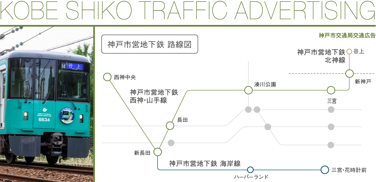 神戸市交通局 交通広告