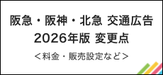 阪急・阪神・北急 交通広告 2026年版 変更点＜料金・販売設定など＞
