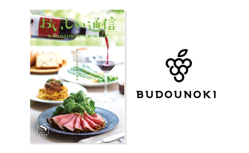 「ぶどうの樹」カタログ制作