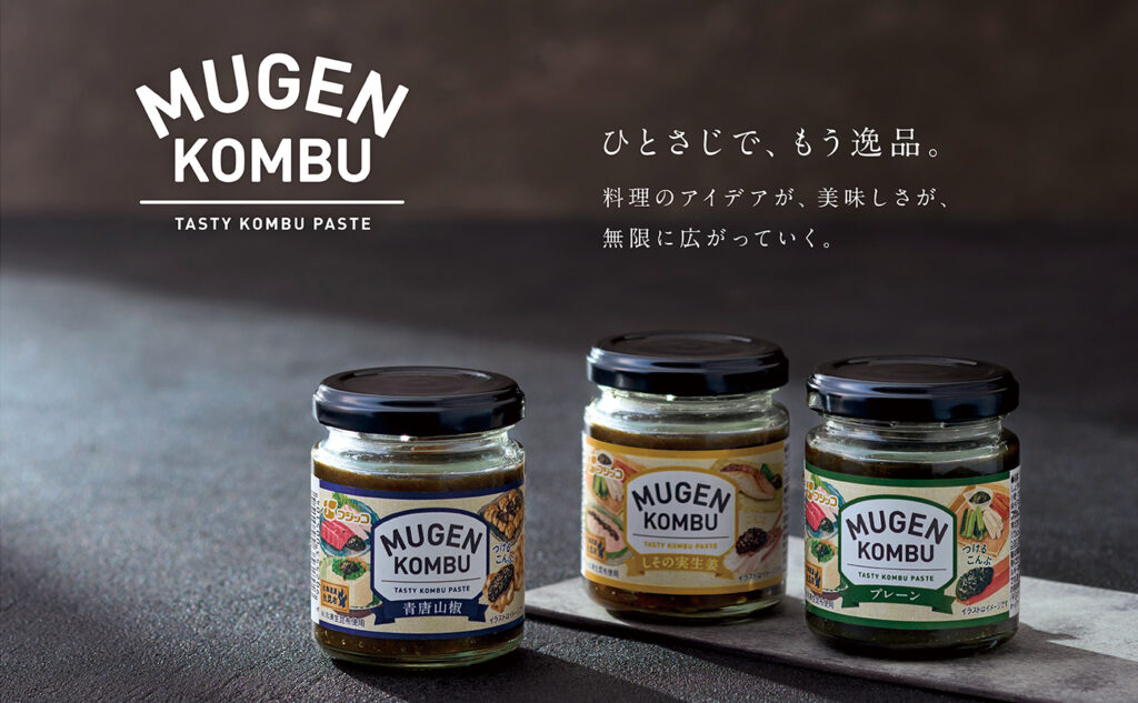 MUGEN-KOMBU商品開発支援