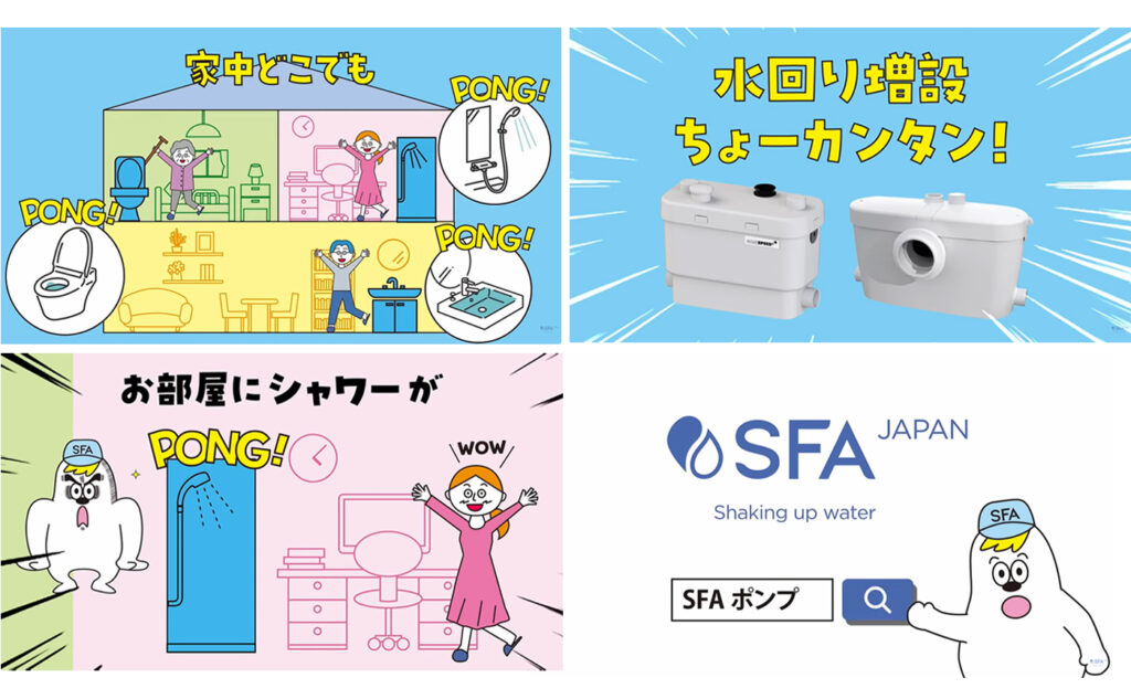 「SFAポンプ」プロモーション