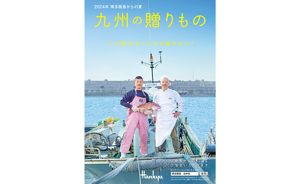 博多阪急のお中元カタログ「博多阪急からの夏 九州の贈りもの」