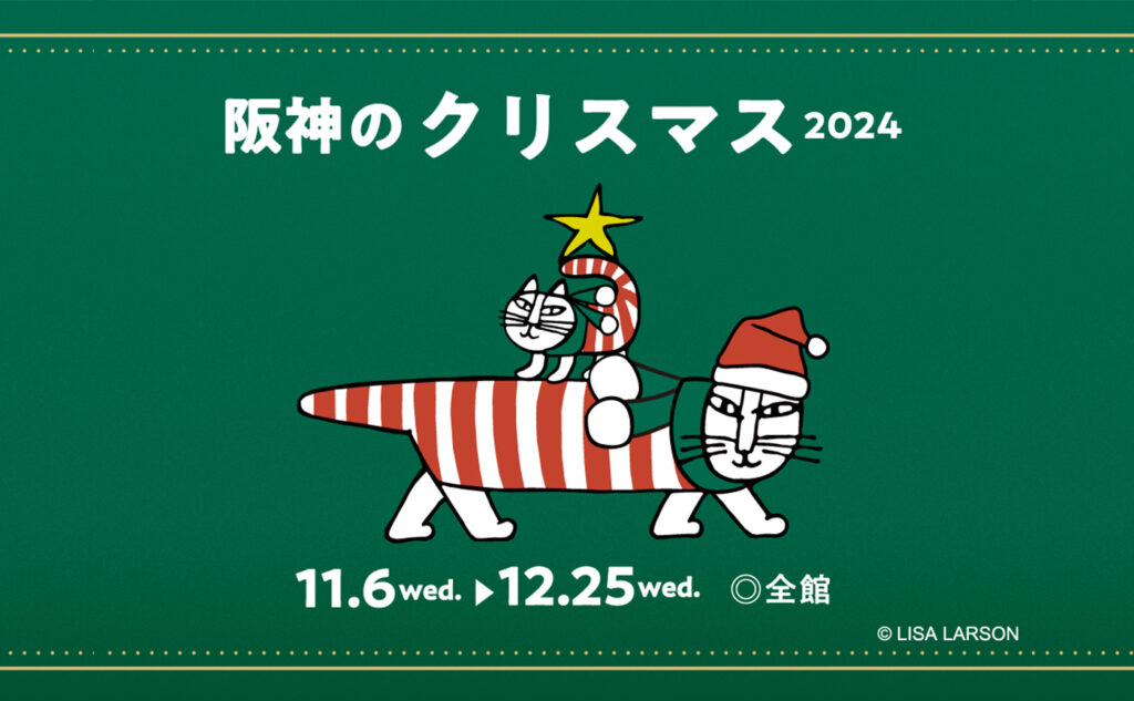 阪神のクリスマス2024