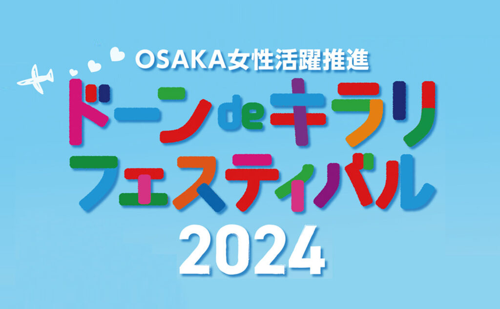 ドーン de キラリ フェスティバル2024