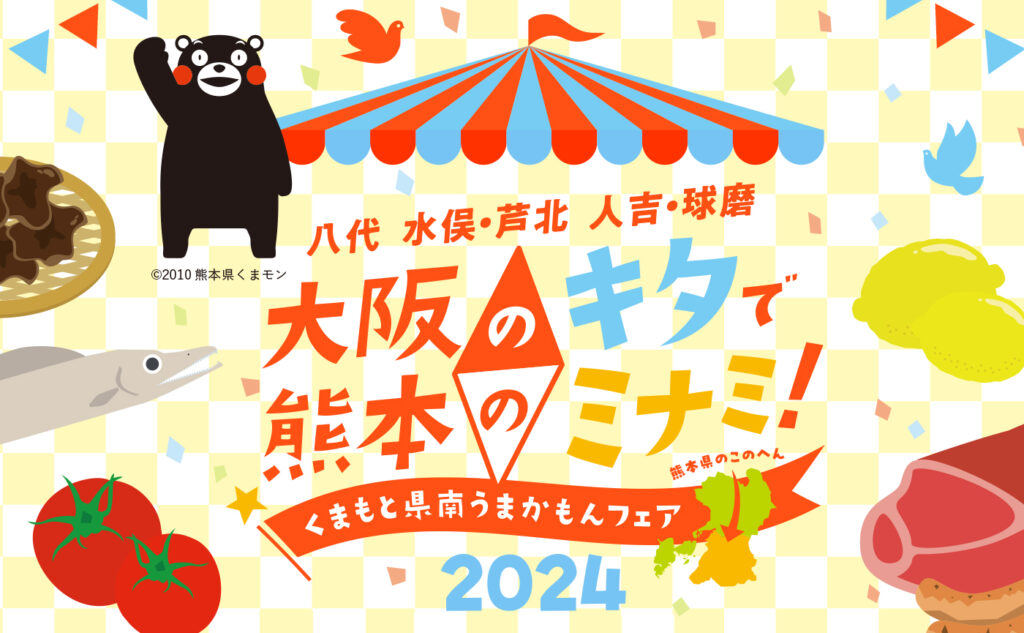 大阪のキタで熊本のミナミ！くまもと県南うまかもんフェア2024