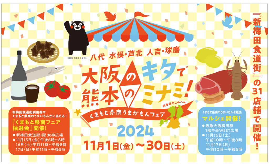 大阪のキタで熊本のミナミ！くまもと県南うまかもんフェア2024