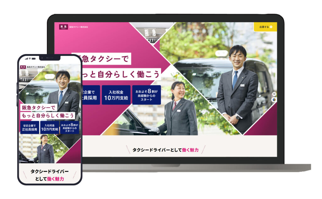 阪急タクシーランディングページ制作