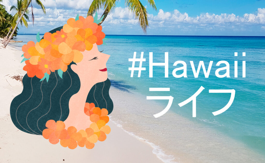 #Hawaiiライフ