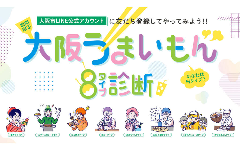 大阪市LINE診断ゲーム