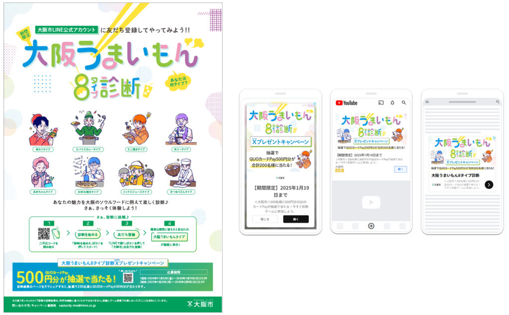 大阪市LINE診断ゲーム