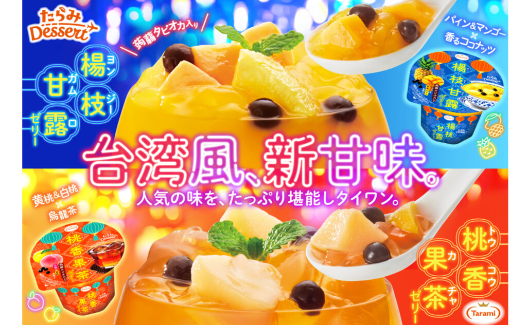 たらみdessert第1弾台湾デザートシリーズ
