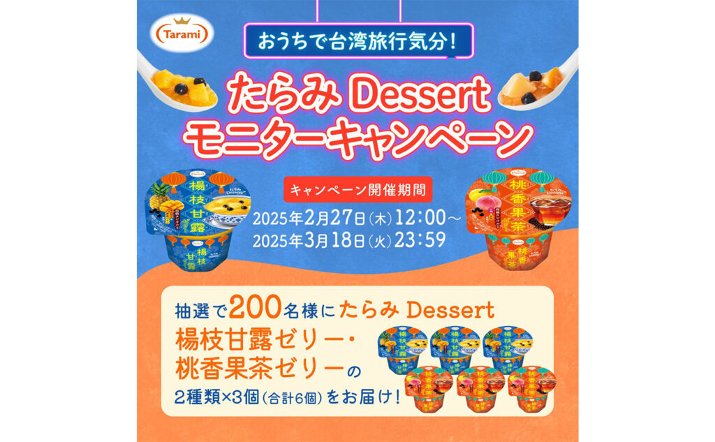 たらみdessert第1弾台湾デザートシリーズモニターキャンペーン