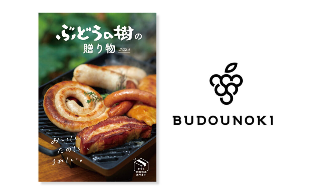 ぶどうの樹カタログ2025