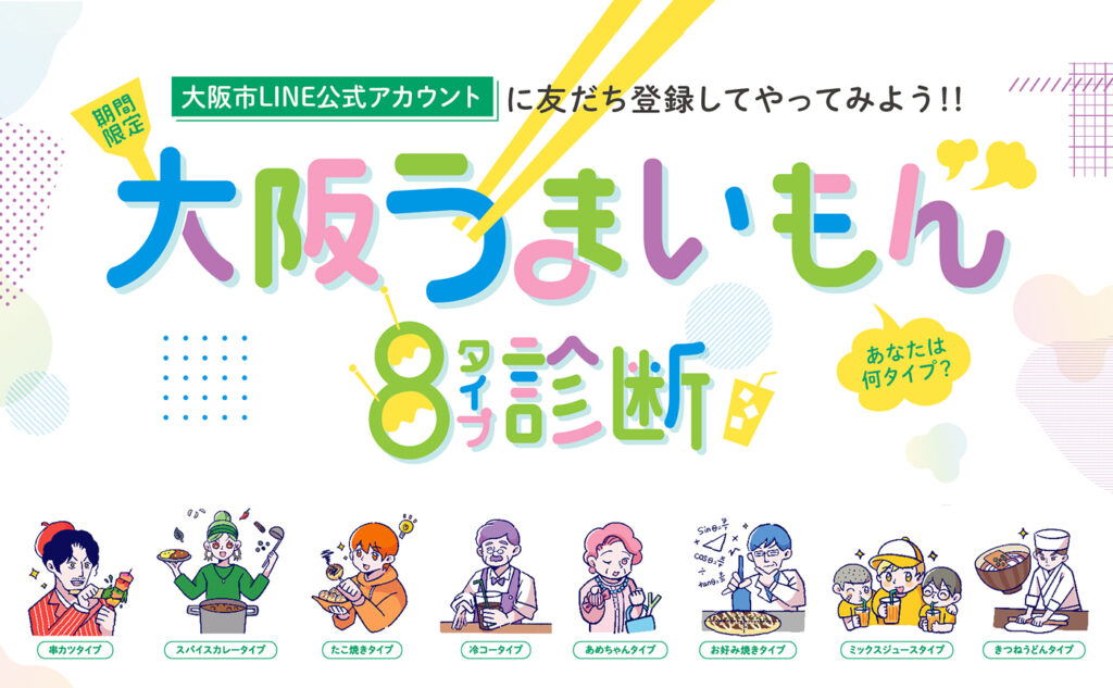 大阪市LINE診断ゲーム