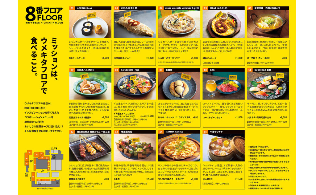 「8番出口」×ウメキタフロアタイアップ企画
