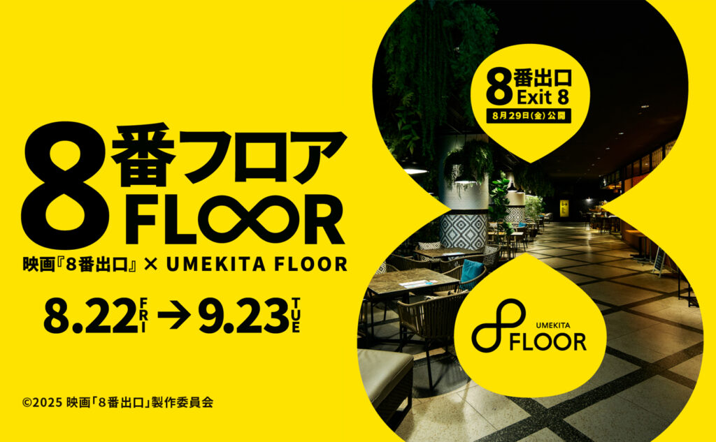 「8番出口」×ウメキタフロアタイアップ企画