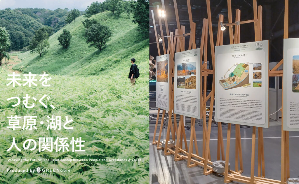 未来をつむぐ、草原・湖と人の関係性