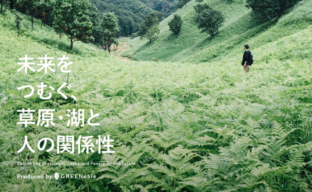 未来をつむぐ、草原・湖と人の関係性