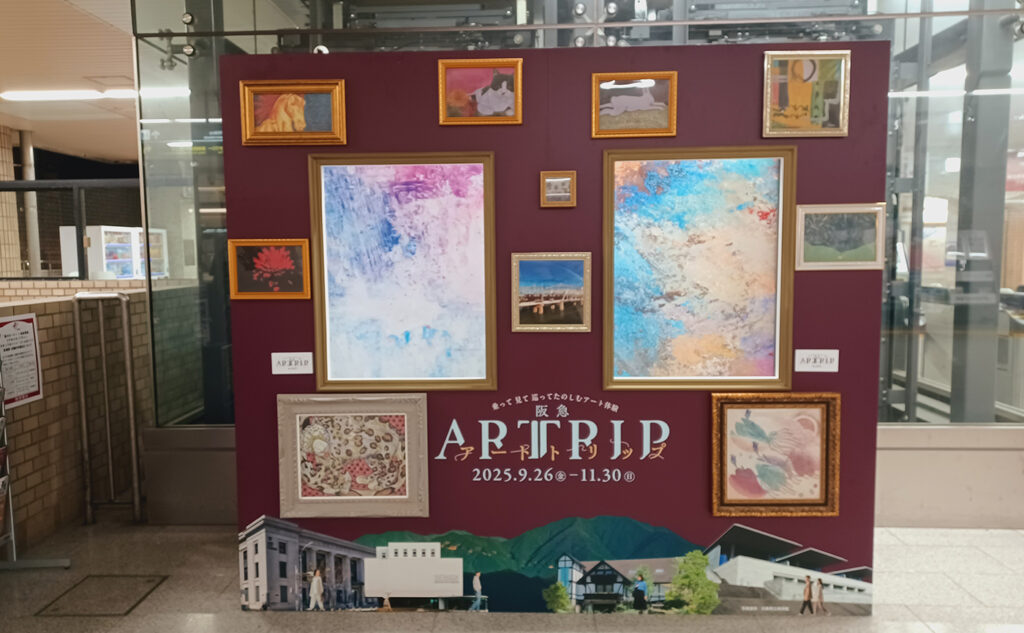 阪急アートトリップ2025
