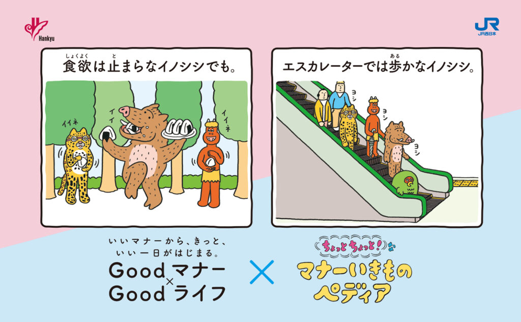 阪急×JRマナーコラボレーション