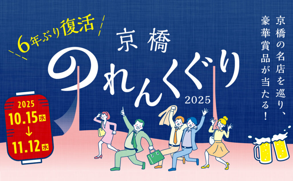 京橋のれんくぐり