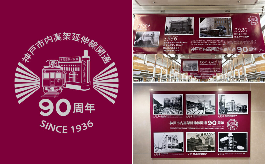 阪急電鉄神戸市内高架延伸開通90周年
