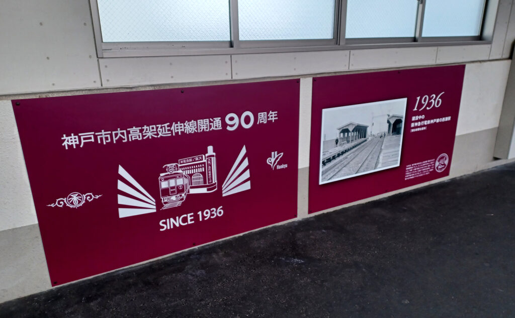 阪急電鉄神戸市内高架延伸開通90周年