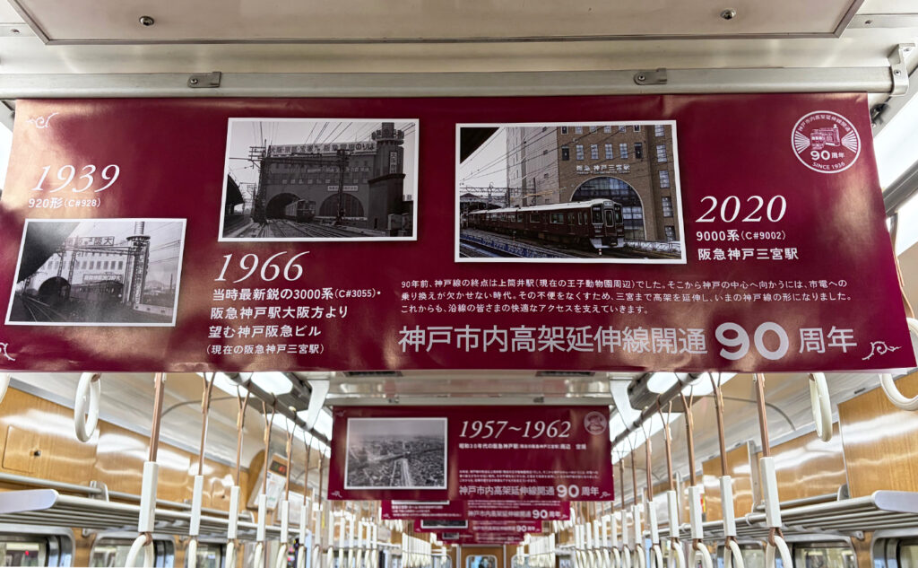 阪急電鉄神戸市内高架延伸開通90周年