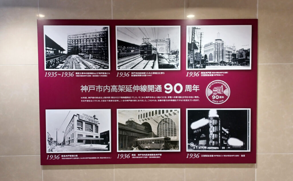 阪急電鉄神戸市内高架延伸開通90周年