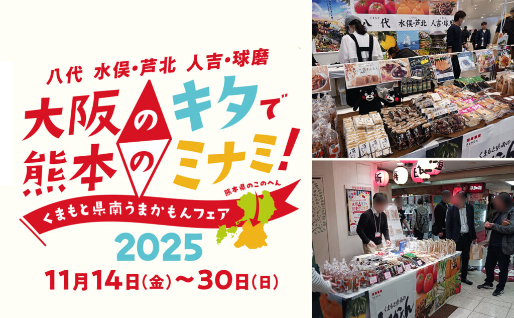 くまもと県南うまかもんフェア2025